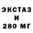 Ecstasy 280мг 1sayevvv v