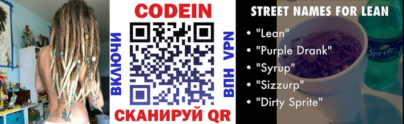 Codein напиток Lean (лин)  Кемерово 